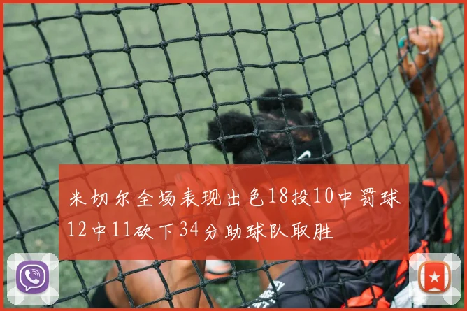 米切尔全场表现出色18投10中罚球12中11砍下34分助球队取胜