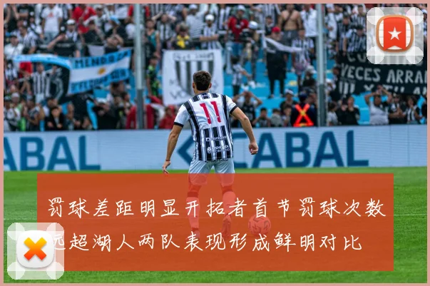 罚球差距明显开拓者首节罚球次数远超湖人两队表现形成鲜明对比