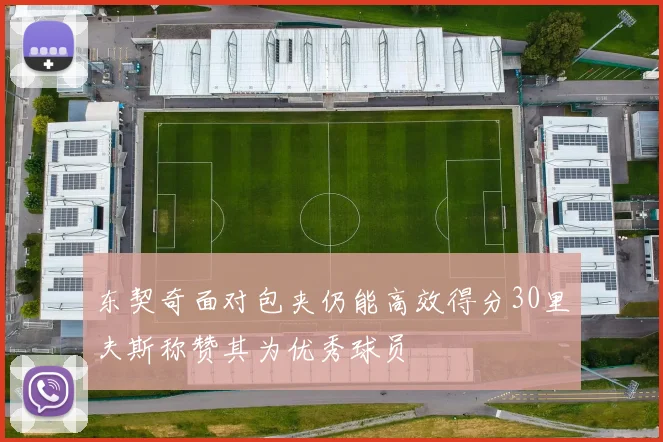 东契奇面对包夹仍能高效得分30里夫斯称赞其为优秀球员