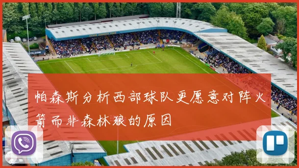 帕森斯分析西部球队更愿意对阵火箭而非森林狼的原因