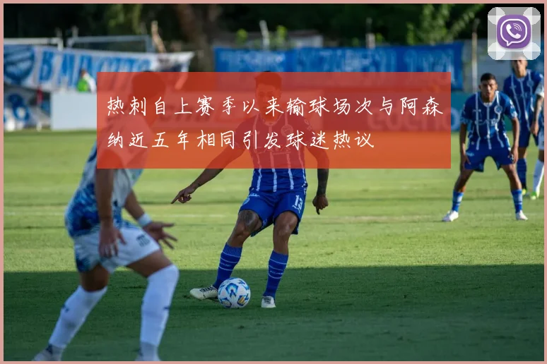 热刺自上赛季以来输球场次与阿森纳近五年相同引发球迷热议