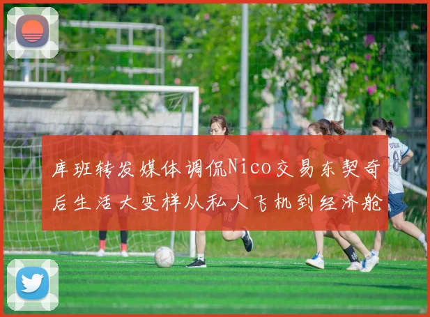 库班转发媒体调侃Nico交易东契奇后生活大变样从私人飞机到经济舱
