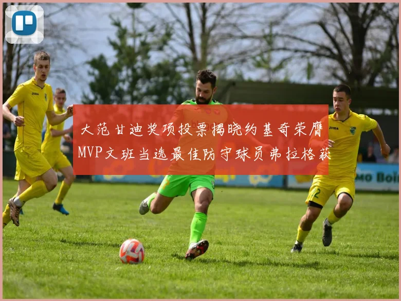 大范甘迪奖项投票揭晓约基奇荣膺MVP文班当选最佳防守球员弗拉格获最佳新秀