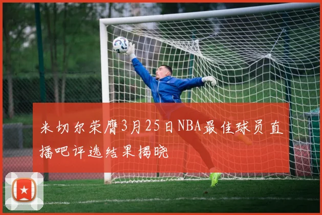 米切尔荣膺3月25日NBA最佳球员直播吧评选结果揭晓