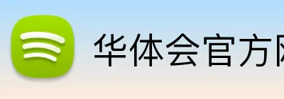 华体会官方网站登录 Logo