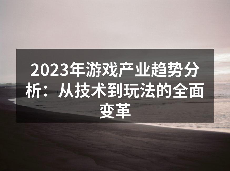 云游戏技术正在改变玩家的体验