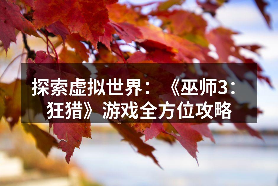 杰洛特在森林中探索