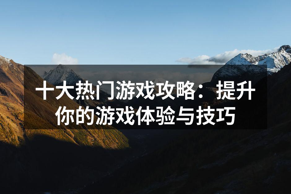 游戏中的精彩瞬间
