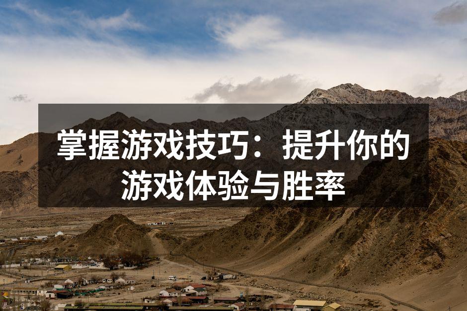 掌握游戏技巧：提升你的游戏体验与胜率