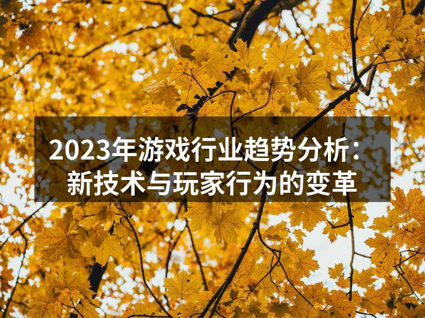 2023年游戏行业趋势分析：新技术与玩家