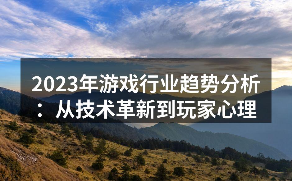 游戏技术革新