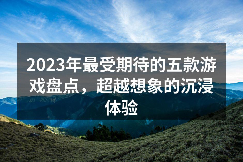 2023年最期待的游戏之一：星际探险