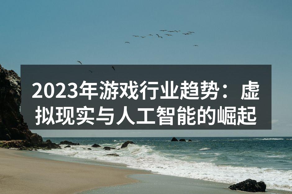 虚拟现实游戏的沉浸体验